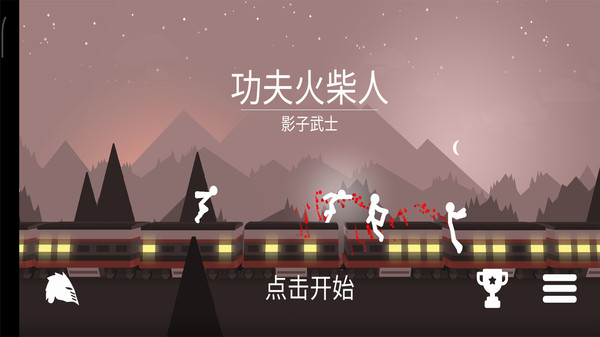 功夫火柴人 最新版
