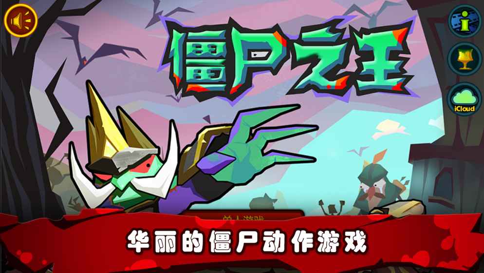 僵尸之王 正版