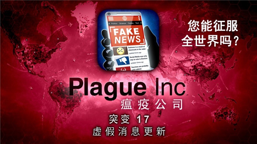 瘟疫（Plague Inc）