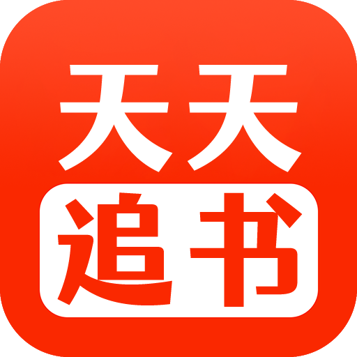 天天追书最新版免费下载
