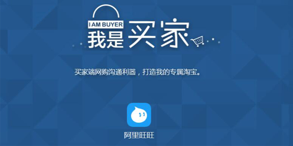 阿里旺旺 买家版