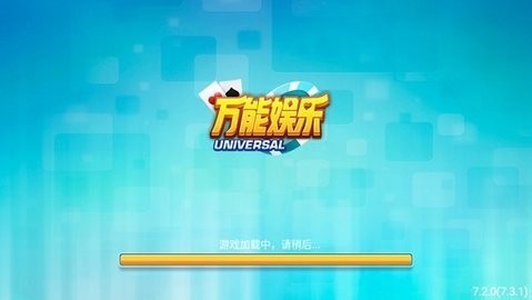 万能娱乐旧版本4.20