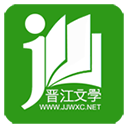 晋江小说阅读 app免费版