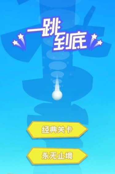 一跳到底 最新版