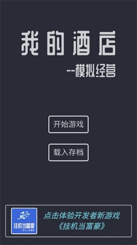 模拟酒店 免广告