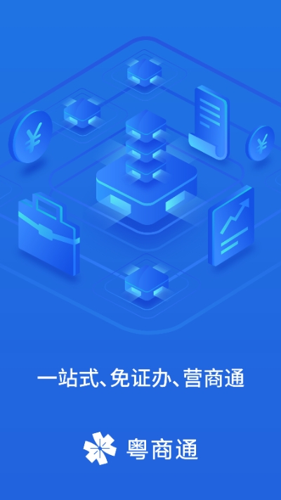 广东政务服务中心网上办事大厅（粤商通）