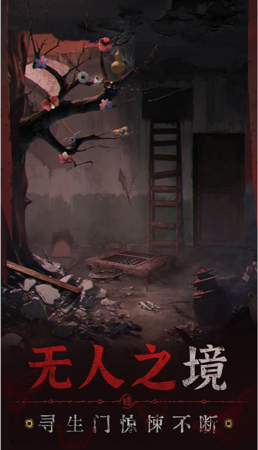 纸嫁衣5无间梦境 官方版