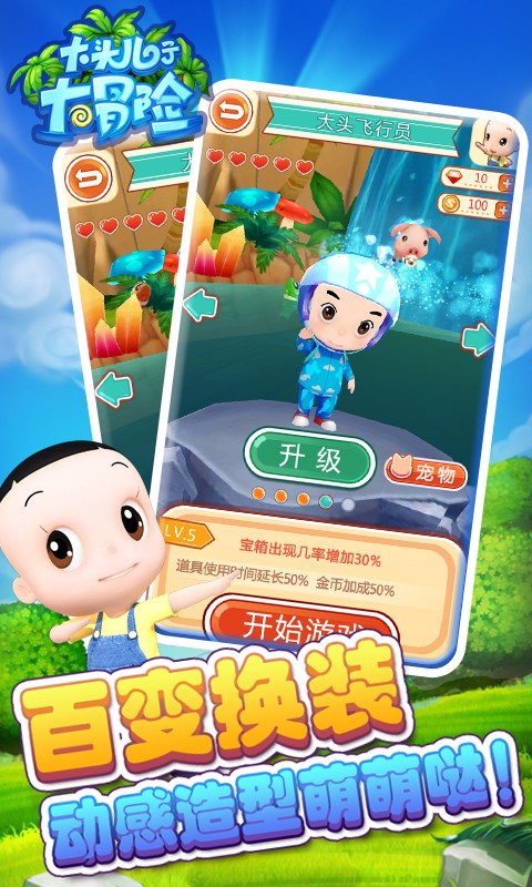 大头儿子大冒险 手机版下载