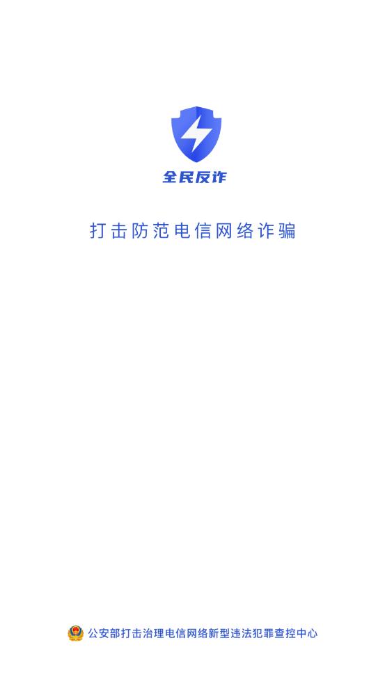 全民反诈