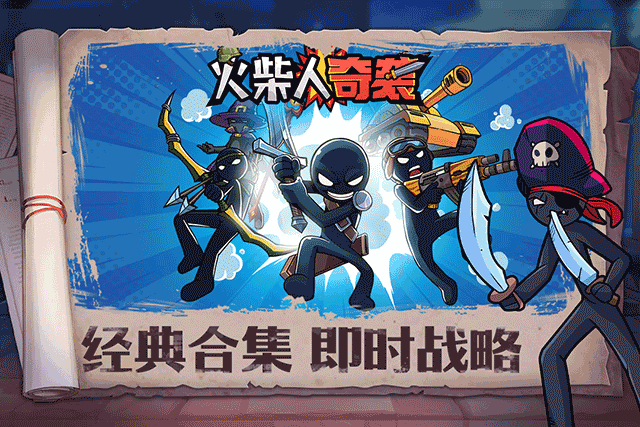 火柴人奇袭 免广告