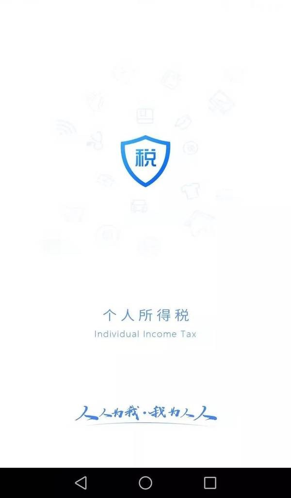 个人所得税 官方版