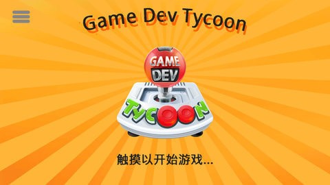 游戏开发巨头 汉化版