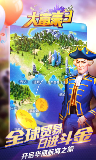 大富翁手游