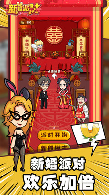 新婚派对 最新版