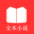 全本小说免费阅读器 2025最新版
