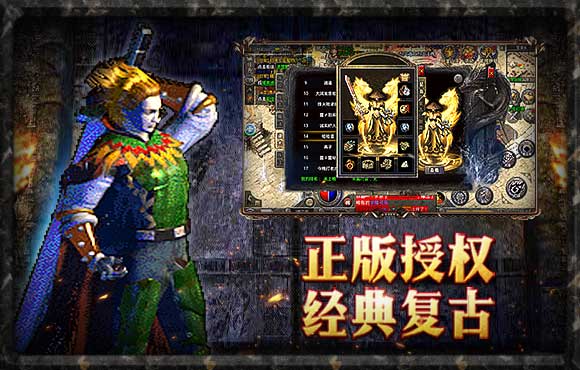 老版传奇1.76手游