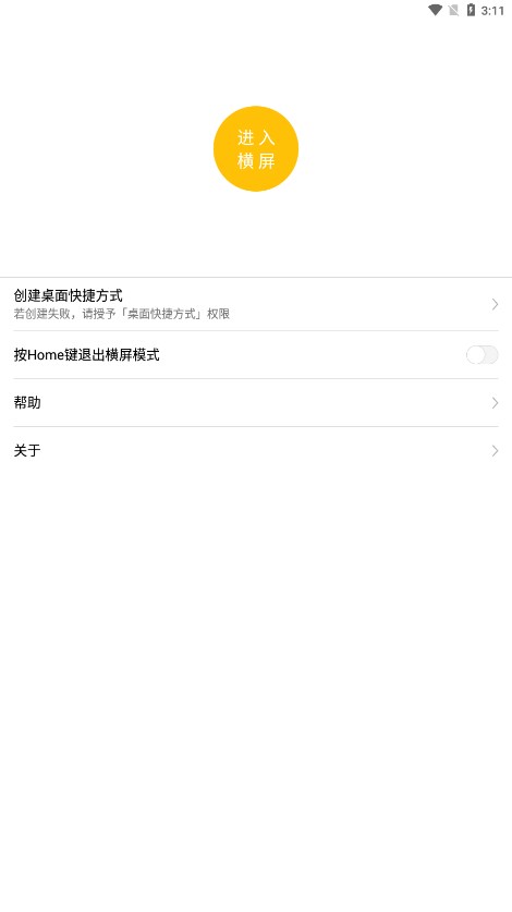 一键横屏