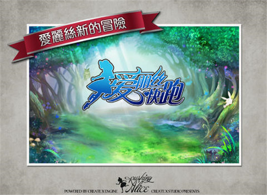 爱丽丝快跑IOS版