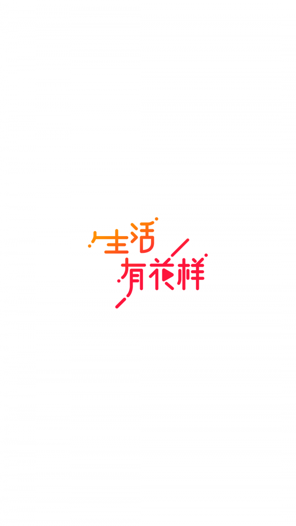 花样视频 在线下载