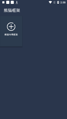 熊猫框架 安卓版