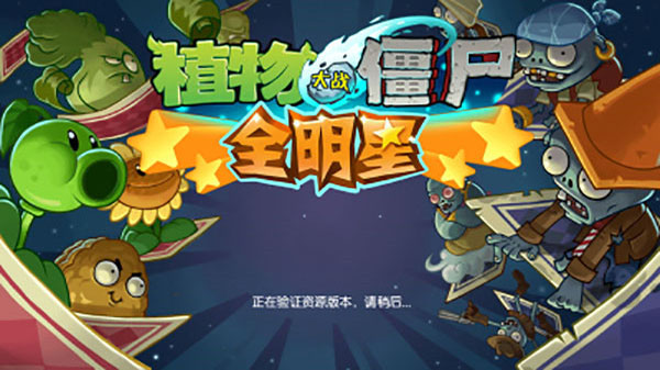 植物大战僵尸 全明星破解版