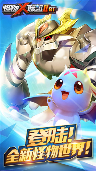 怪物X联盟IIBT