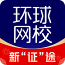 环球网校(高质量版）