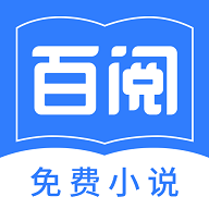百阅小说app安卓版2024最新