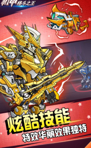机甲格斗之王