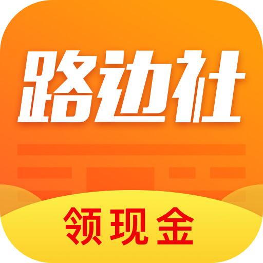 路边社