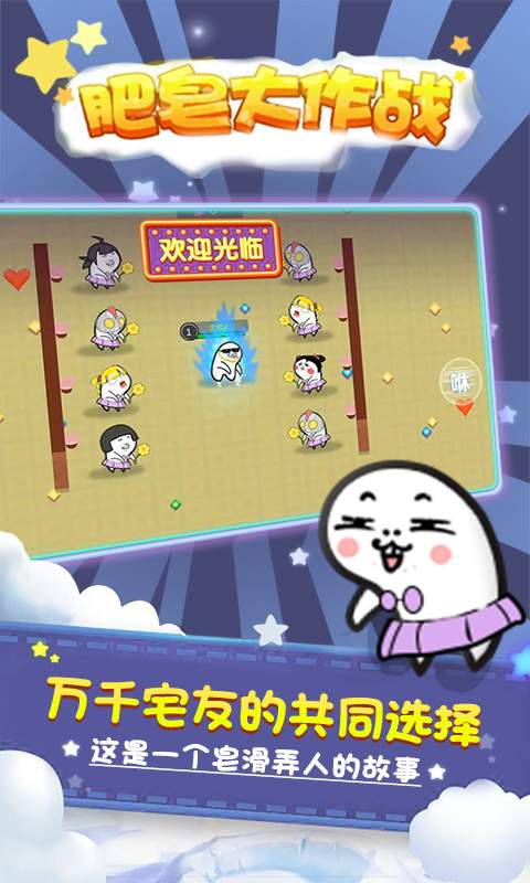 肥皂大作战 官方正版