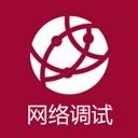 网络调试专家(网络测试工具)