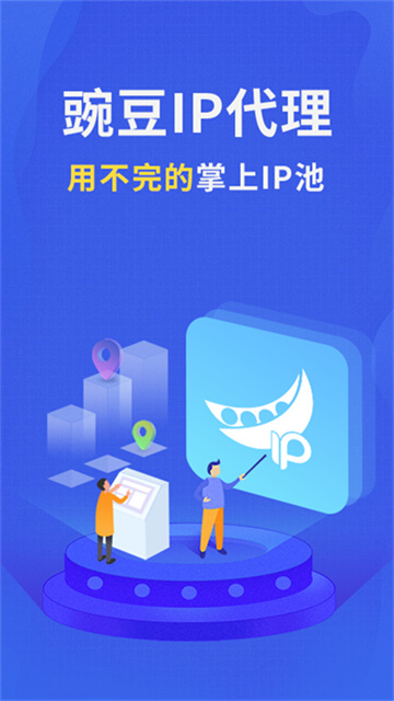 豌豆IP 手机版