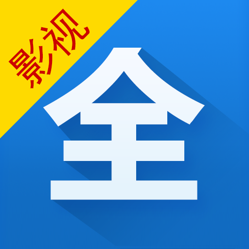 影视大全下载安装
