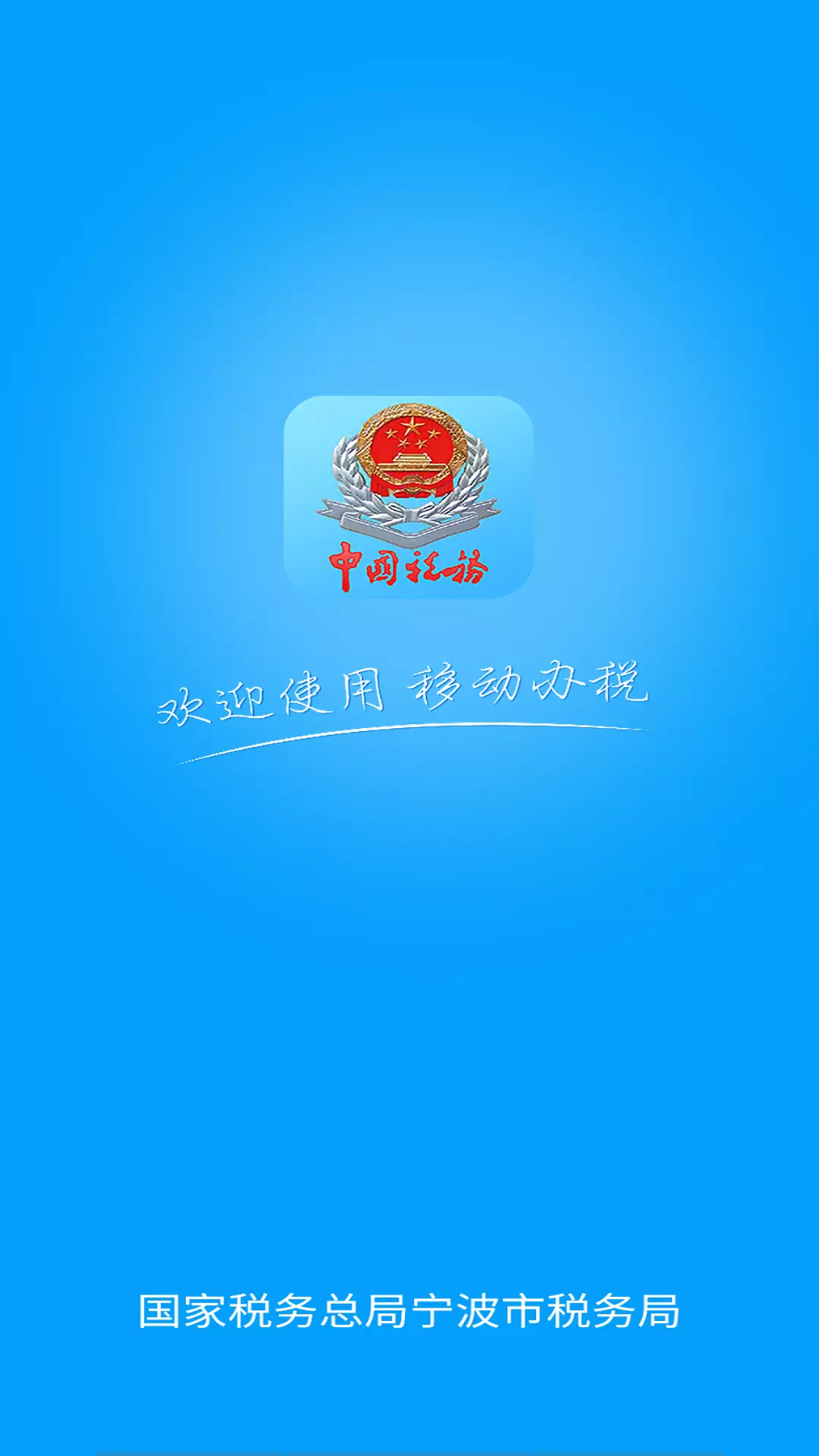 宁波税务（自然人端）