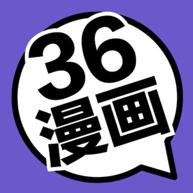 36漫画 官网免费版