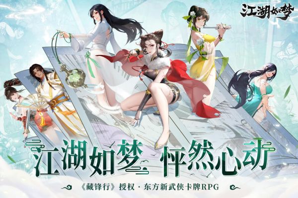 江湖如梦 手机版