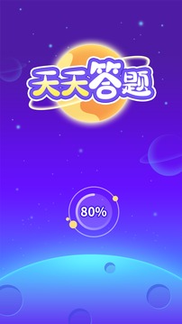 天天答题 提现版