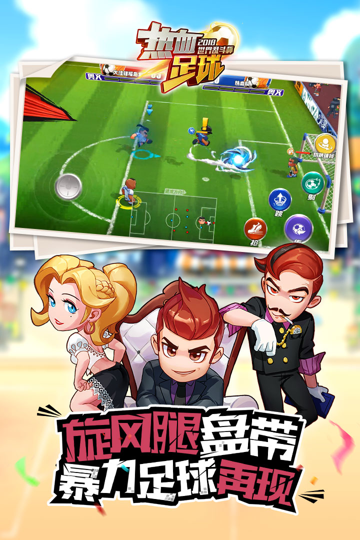 热血足球安卓版