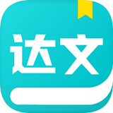 达文小说 官方正版