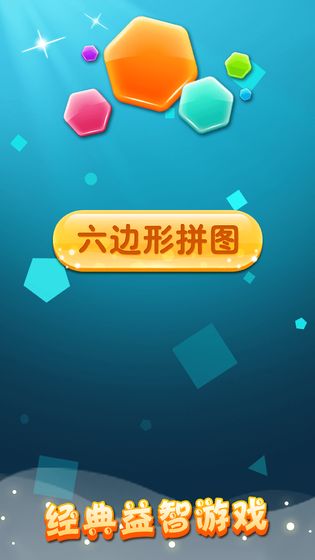 六边形拼图手游