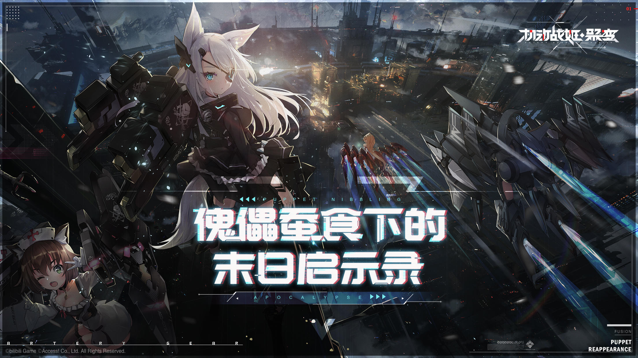 机动战姬：聚变 官网版