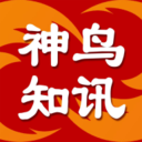 神鸟知讯