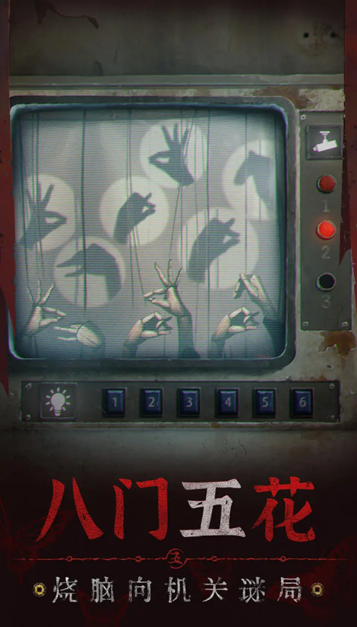 纸嫁衣5无间梦境 官方版