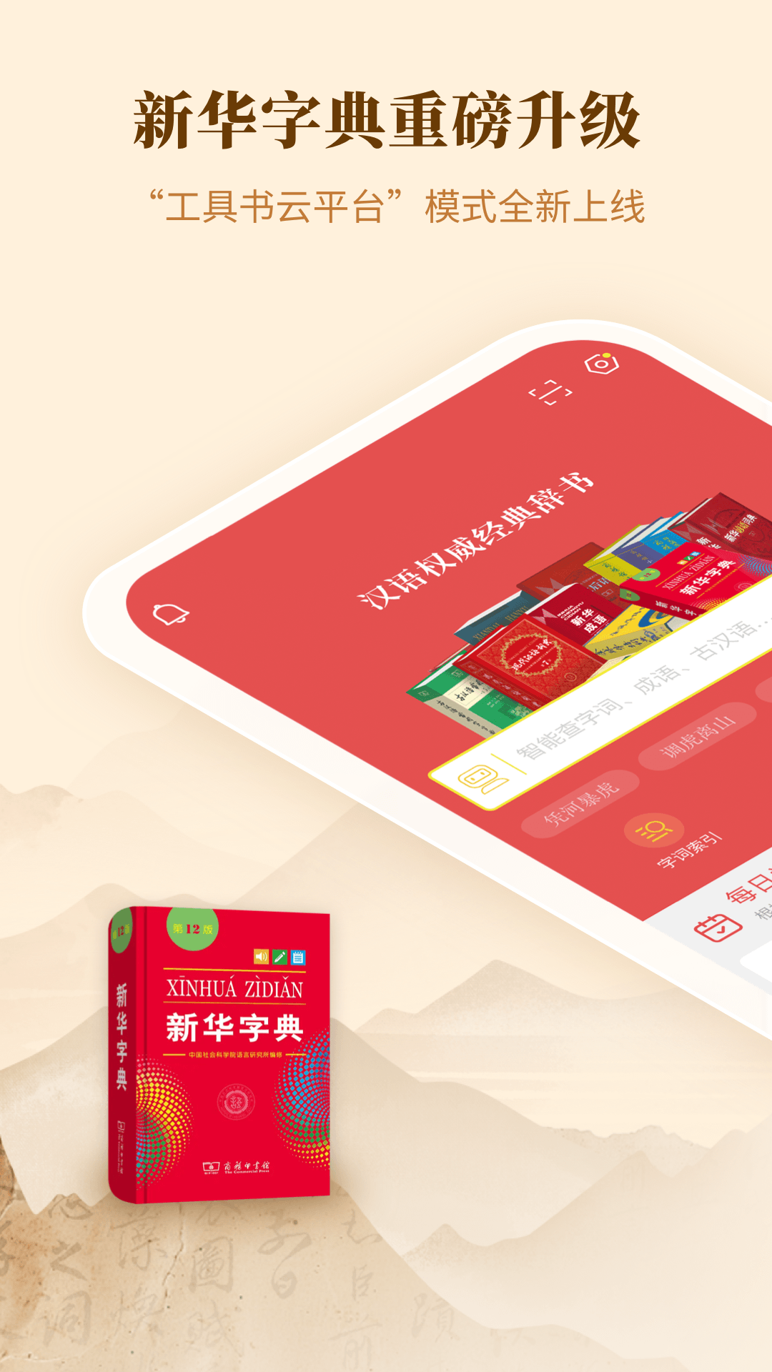 新华字典 手机版