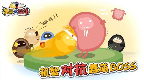 蛋蛋大乱斗 官网版