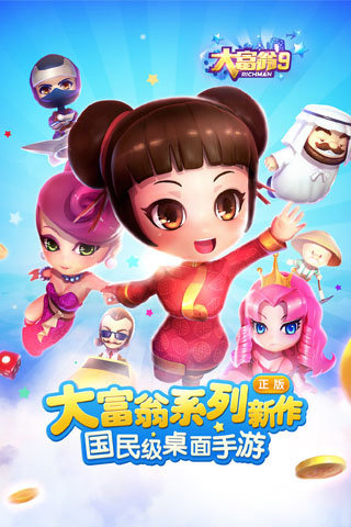 大富翁9 手游