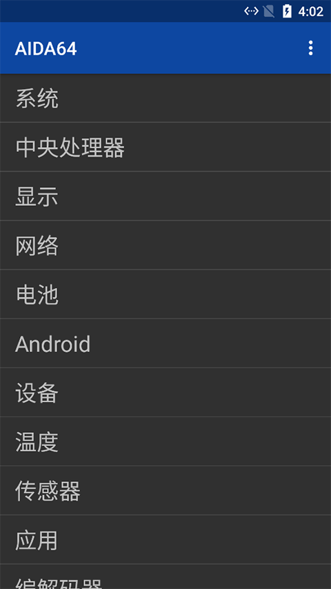AIDA64 手机版