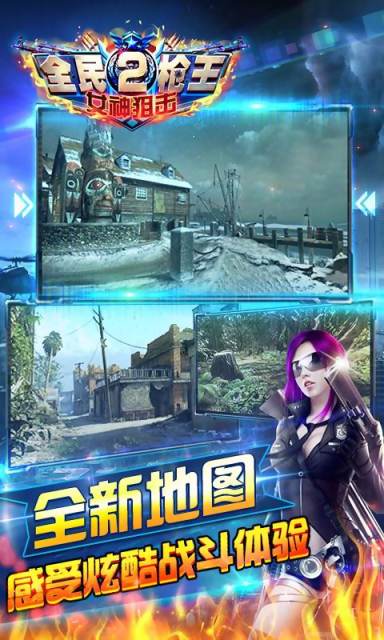 全民枪王2-女神狙击