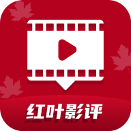 红叶影评 2026官方免费版
